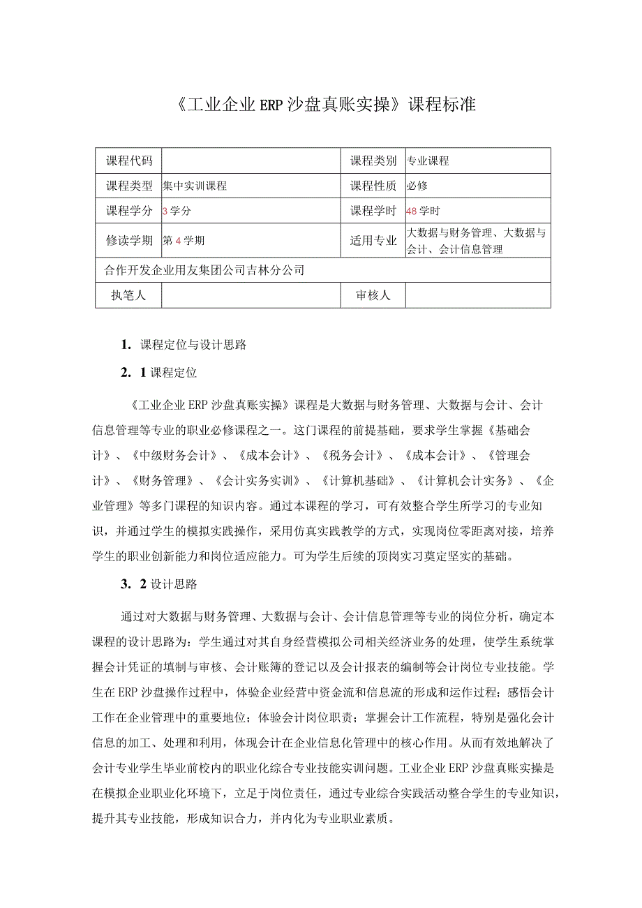 《工业企业ERP沙盘真账实操》课程标准 、主要内容.docx_第1页