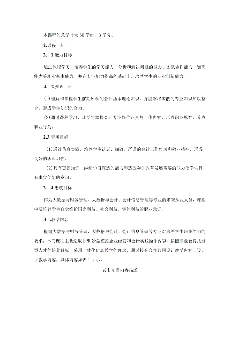 《工业企业ERP沙盘真账实操》课程标准 、主要内容.docx_第2页