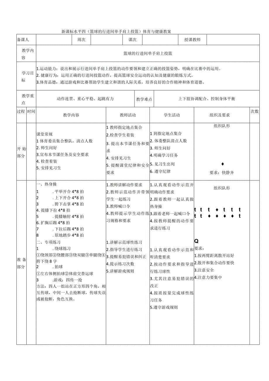 【新课标】水平四（初中）体育《篮球行进间单手肩上投篮》公开课教案.docx_第1页