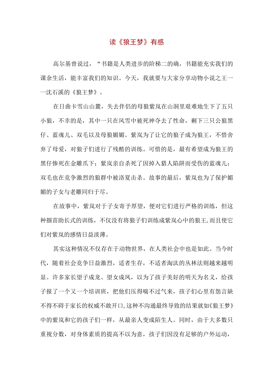 【精品】中小学生读《狼王梦》有感（600字）.docx_第1页