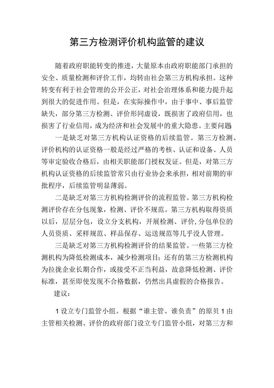 第三方检测评价机构监管的建议.docx_第1页