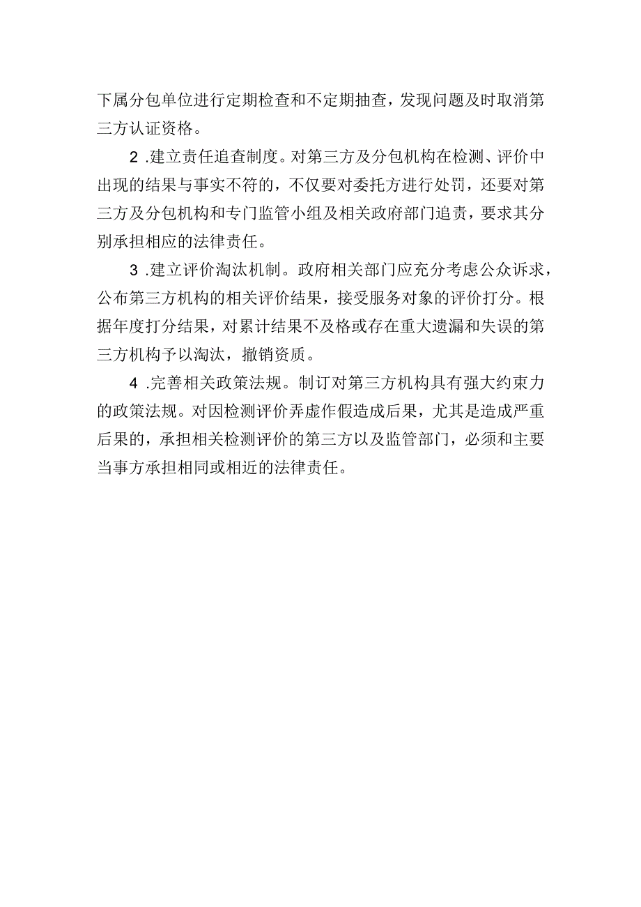 第三方检测评价机构监管的建议.docx_第2页