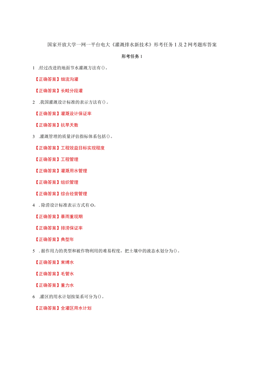 国家开放大学一网一平台电大《灌溉排水新技术》形考任务1及2网考题库答案.docx_第1页