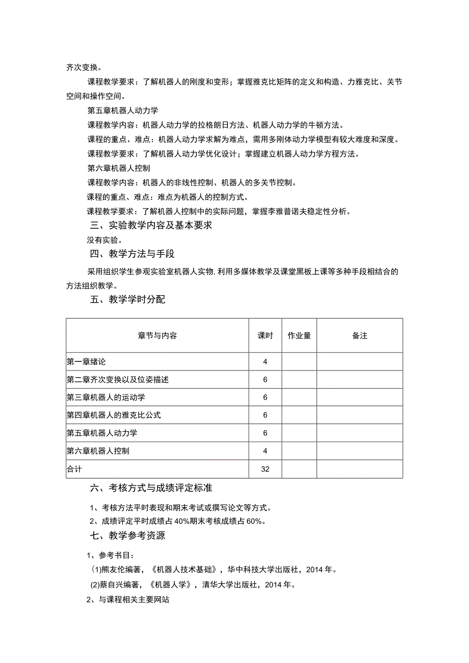 《机器人基础》课程教学大纲.docx_第2页