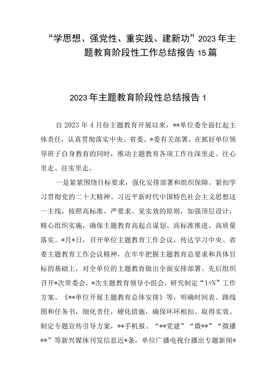 “学思想、强党性、重实践、建新功”2023年主题教育阶段性工作总结报告15篇.docx_第1页