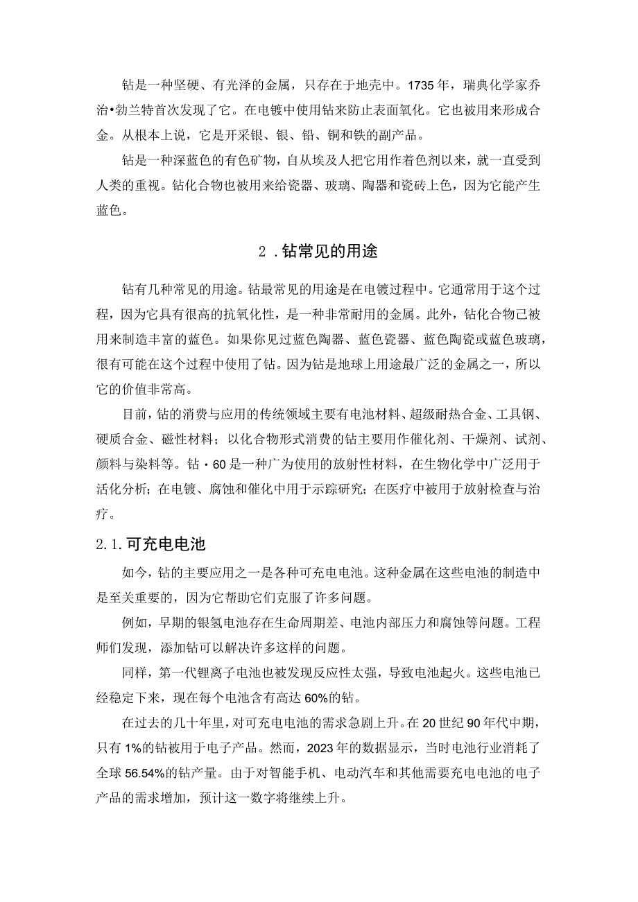 钴的用途和世界钴资源.docx_第2页