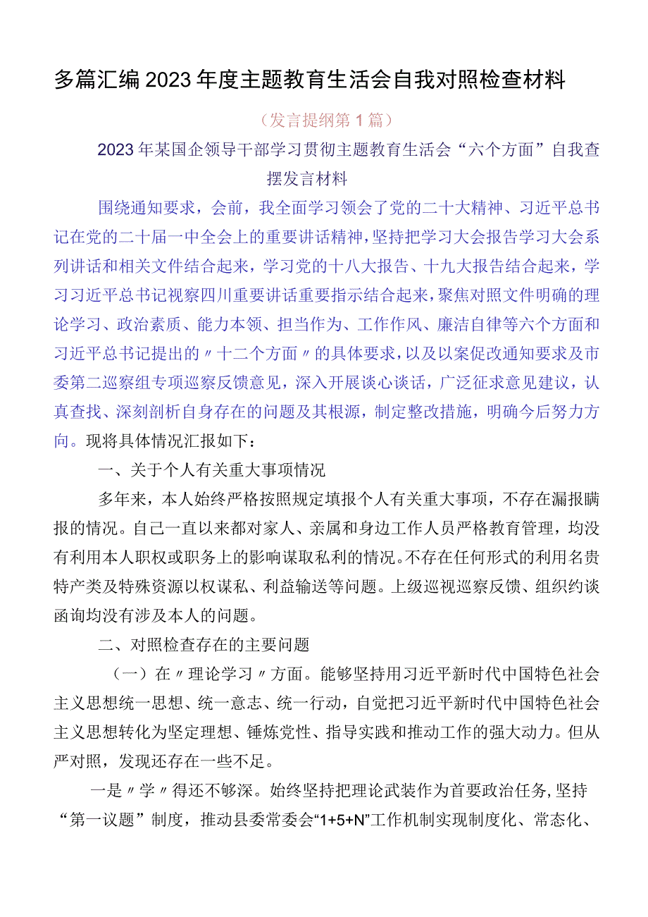 多篇汇编2023年度主题教育生活会自我对照检查材料.docx_第1页