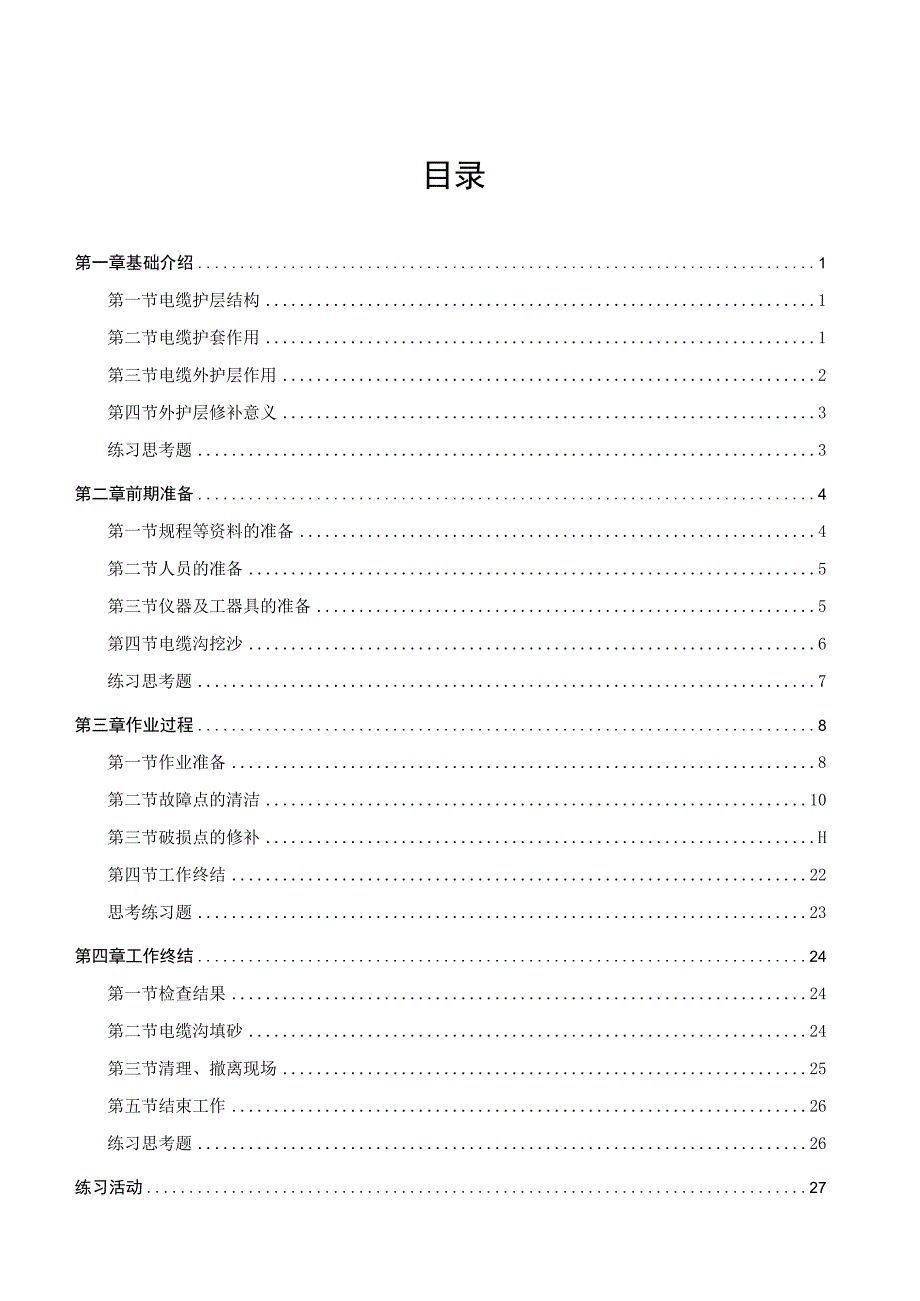 电缆外层带电修补技能培训教材.docx_第1页