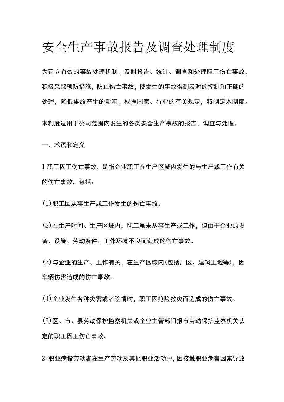 安全生产事故报告及调查处理制度.docx_第1页