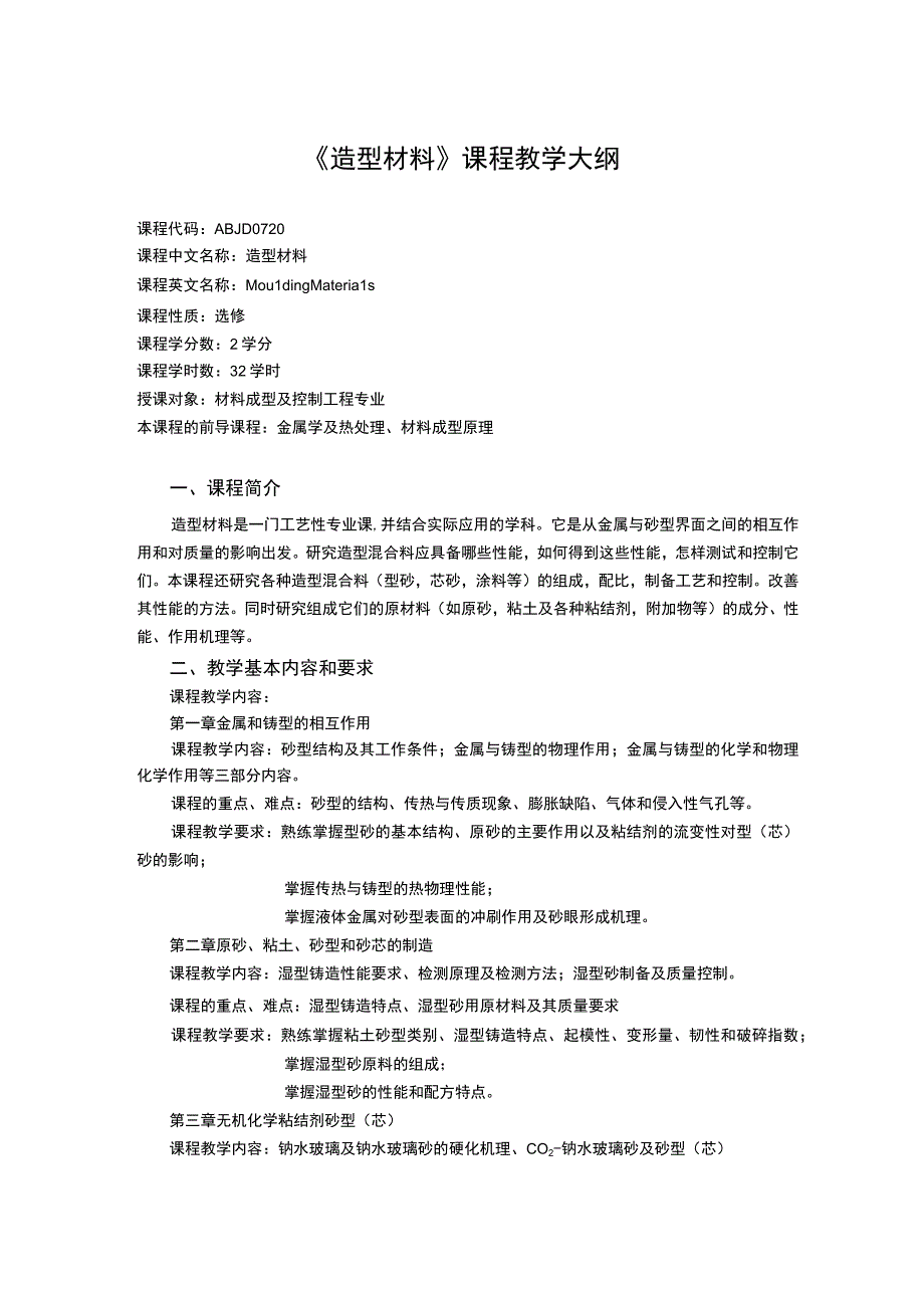 《造型材料》课程教学大纲.docx_第1页