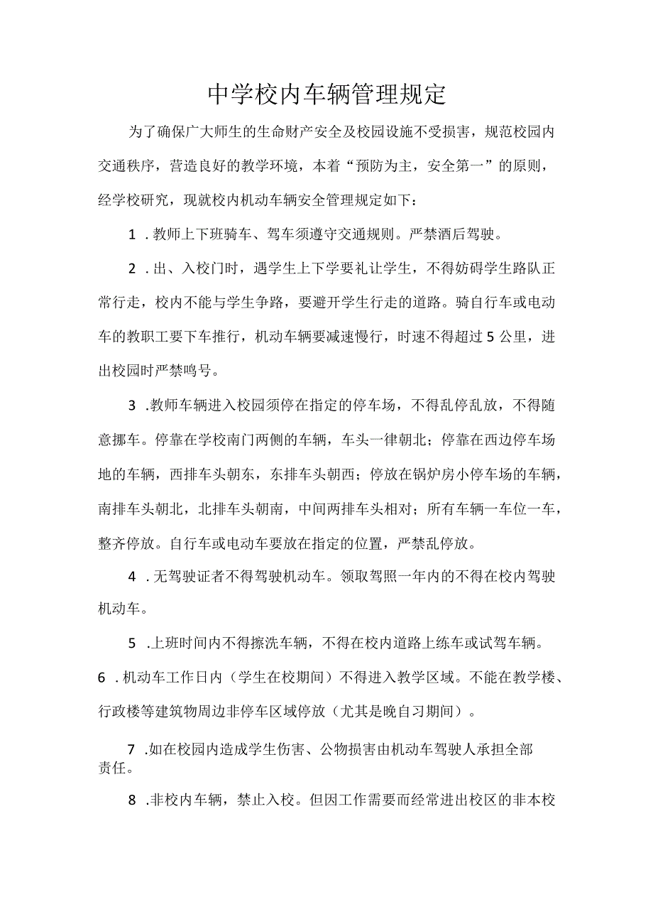 中学校内车辆管理规定.docx_第1页