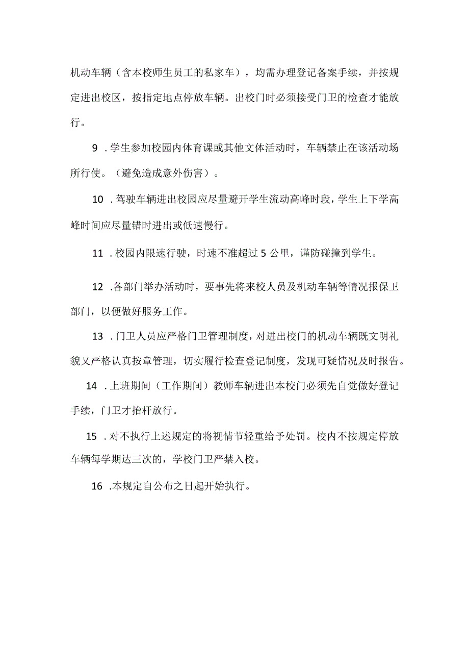 中学校内车辆管理规定.docx_第2页