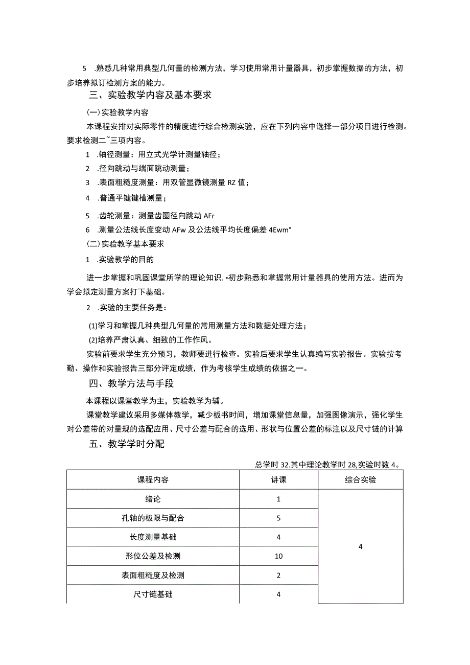 《互换性与技术测量》课程教学大纲.docx_第3页