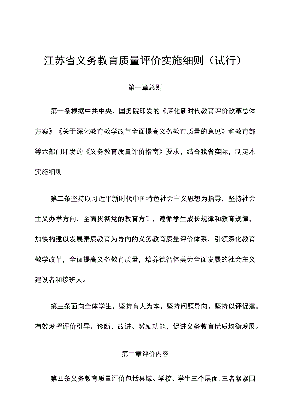 《省义务教育质量评价实施细则》.docx_第1页