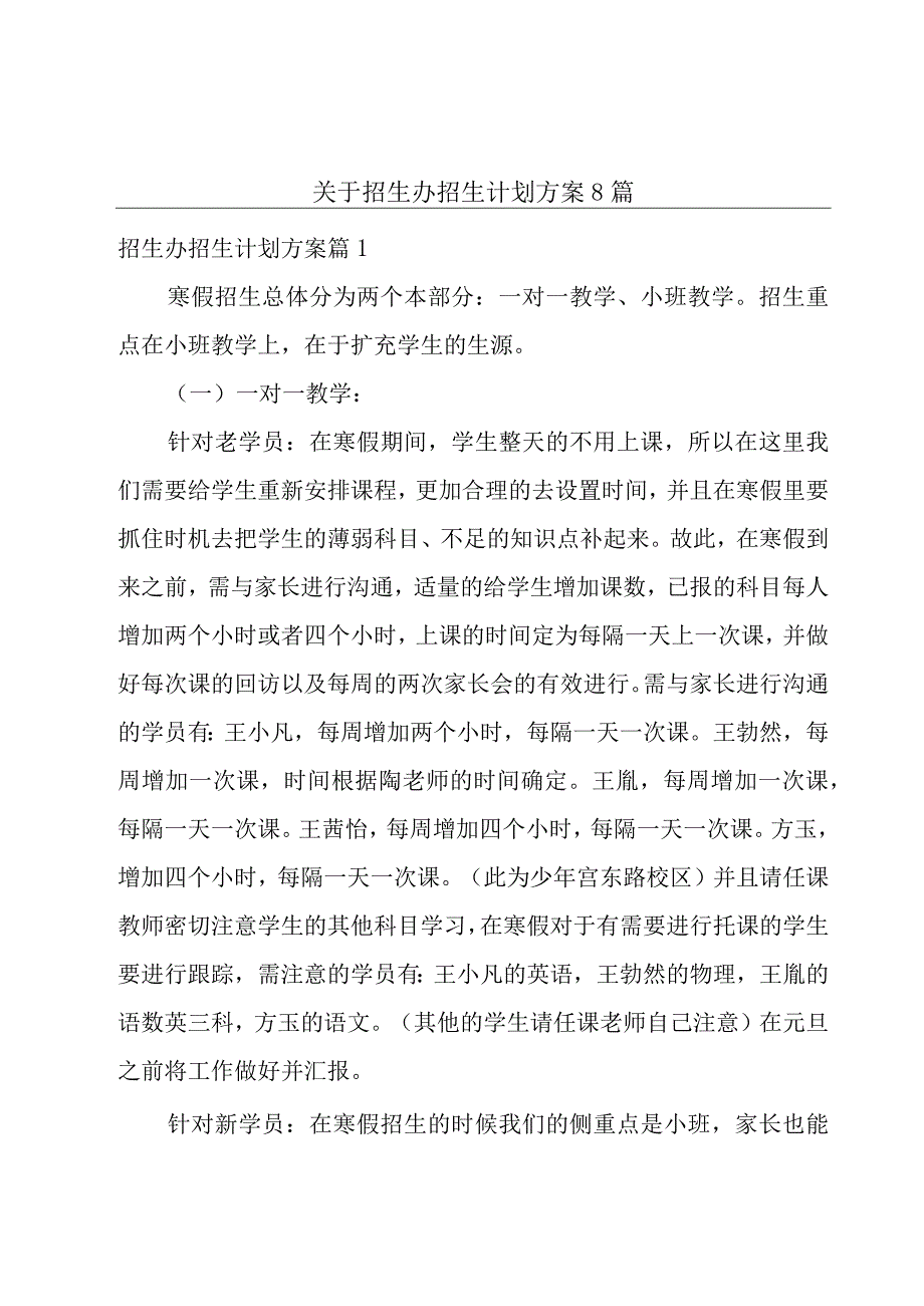 关于招生办招生计划方案8篇.docx_第1页