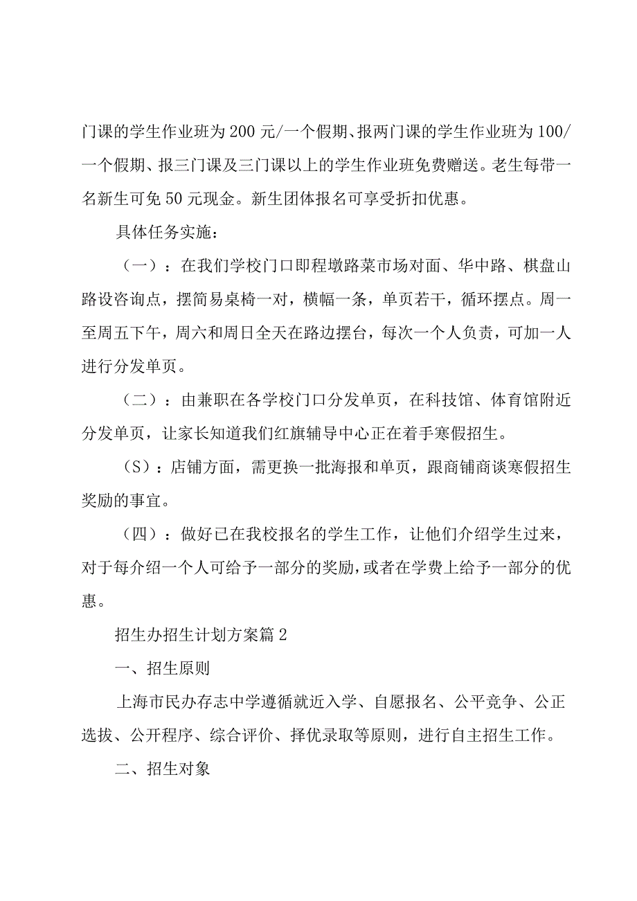 关于招生办招生计划方案8篇.docx_第3页