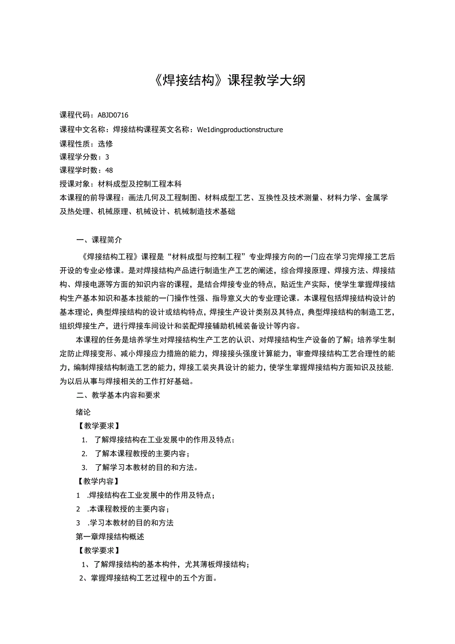 《焊接结构》课程教学大纲.docx_第1页