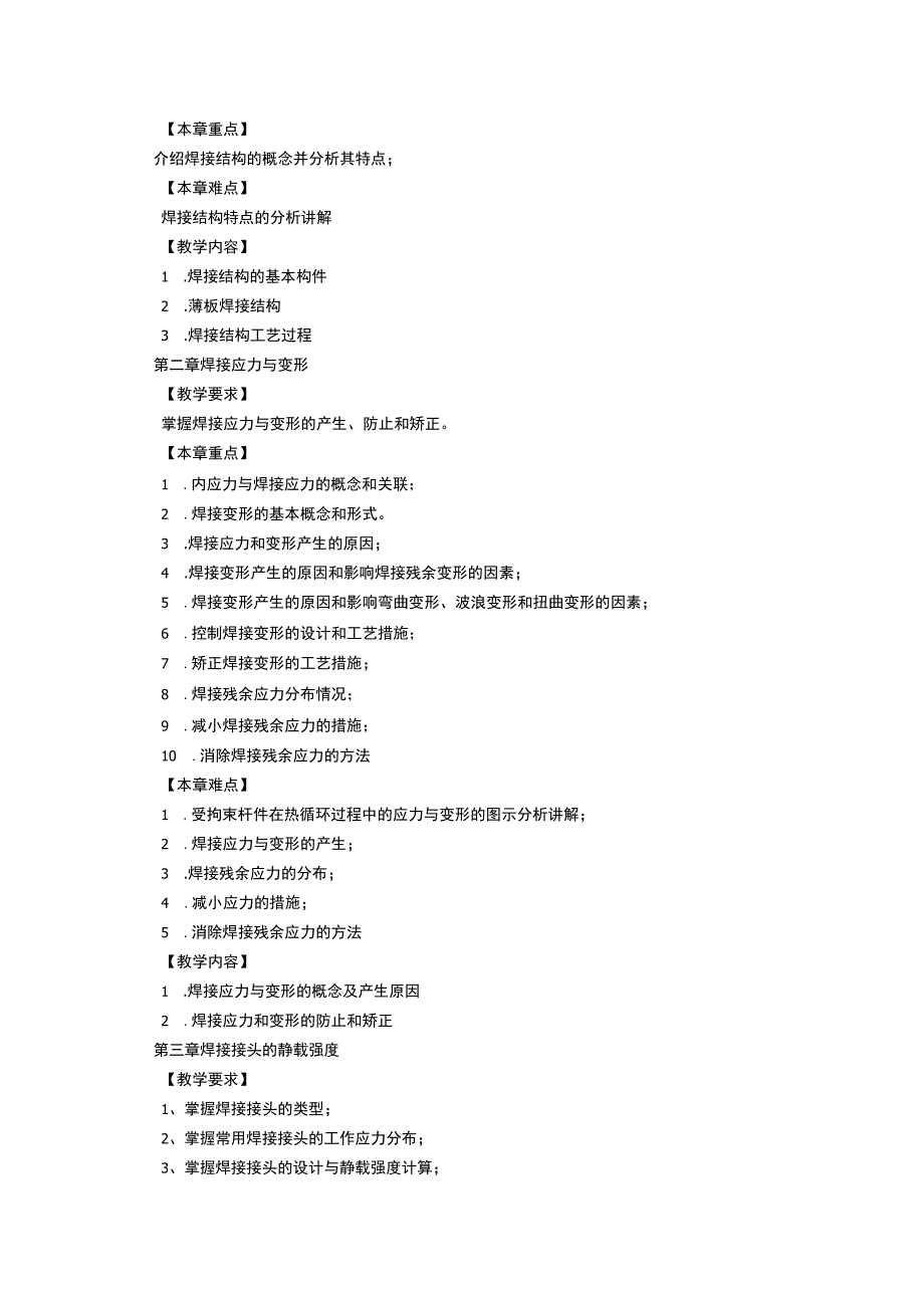 《焊接结构》课程教学大纲.docx_第2页