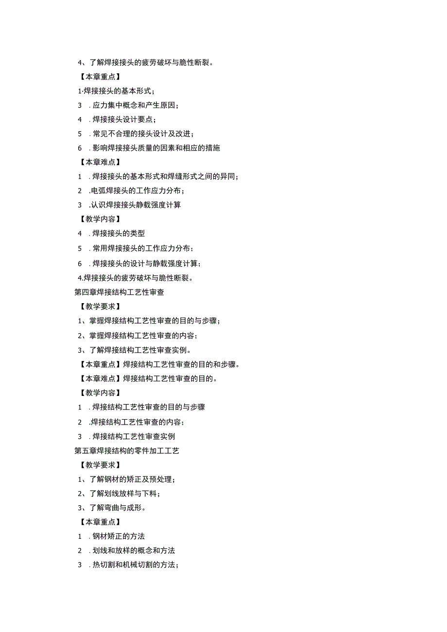 《焊接结构》课程教学大纲.docx_第3页