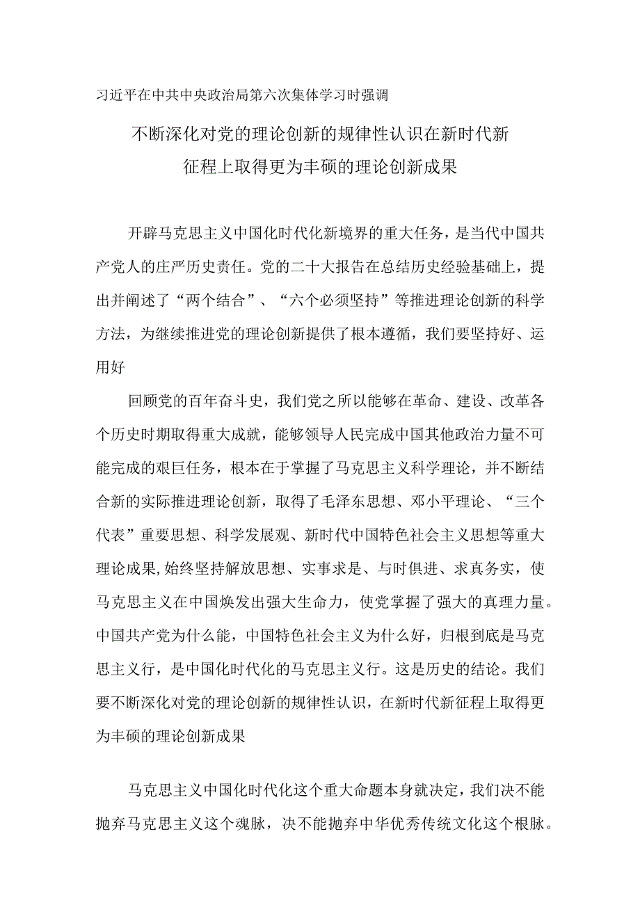 不断深化对党的理论创新的规律性认识 在新时代新征程上取得更为丰硕的理论创新成果.docx_第1页