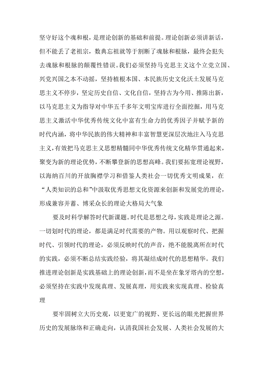 不断深化对党的理论创新的规律性认识 在新时代新征程上取得更为丰硕的理论创新成果.docx_第2页