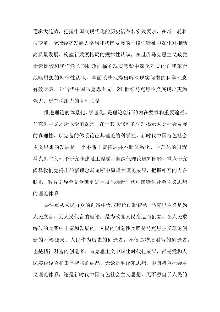 不断深化对党的理论创新的规律性认识 在新时代新征程上取得更为丰硕的理论创新成果.docx_第3页