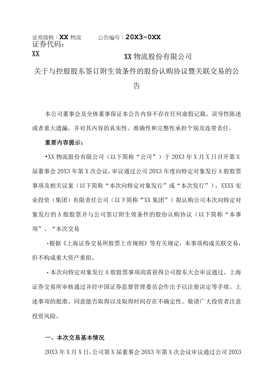 XX物流股份有限公司关于与控股股东签订附生效条件的股份认购协议暨关联交易的公告.docx_第1页