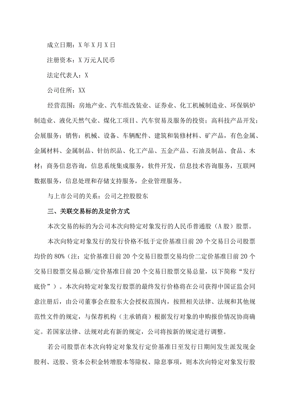 XX物流股份有限公司关于与控股股东签订附生效条件的股份认购协议暨关联交易的公告.docx_第3页