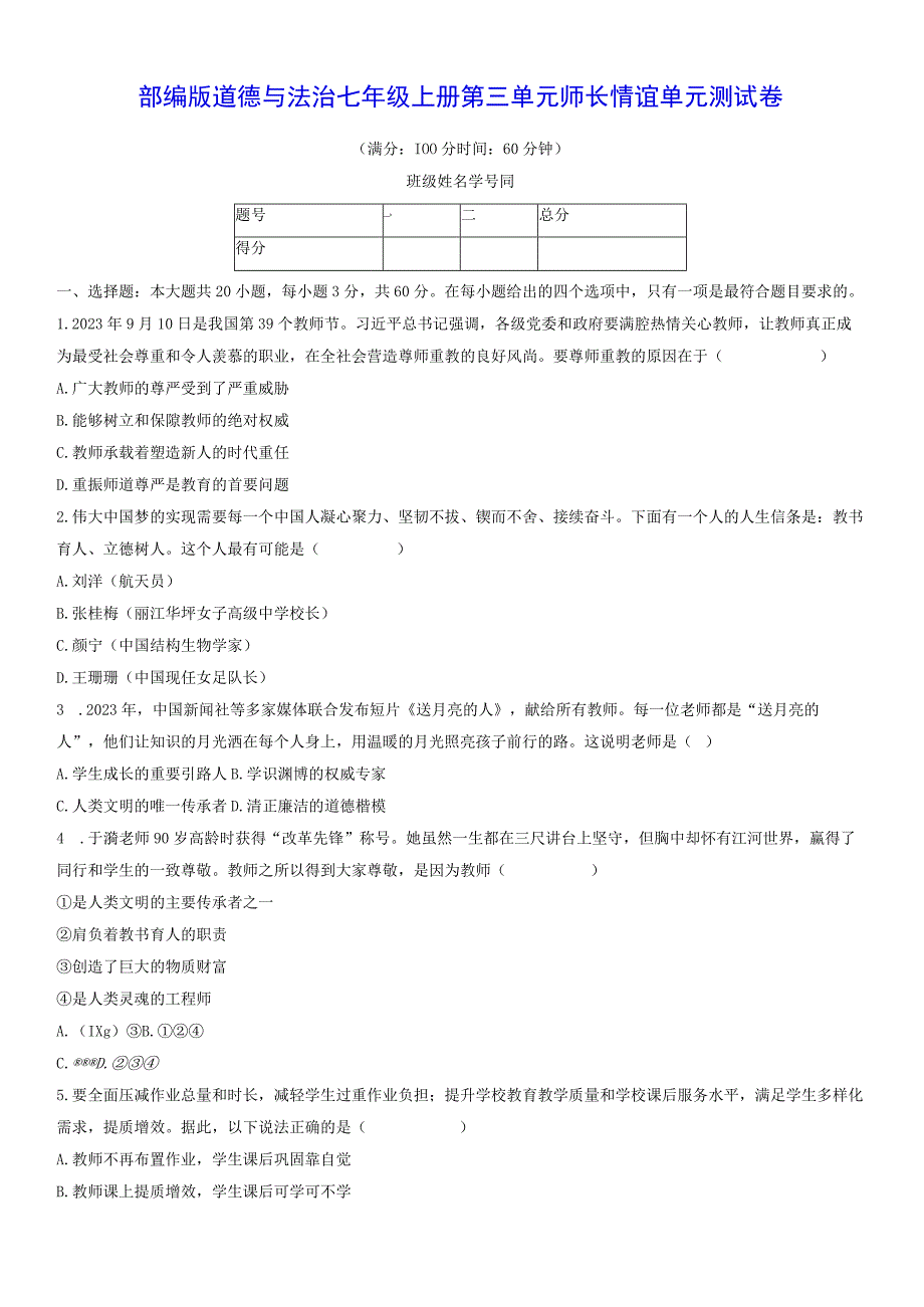 部编版道德与法治七年级上册第三单元师长情谊单元测试卷（Word版含答案）.docx_第1页