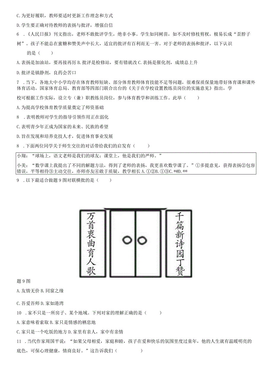 部编版道德与法治七年级上册第三单元师长情谊单元测试卷（Word版含答案）.docx_第2页