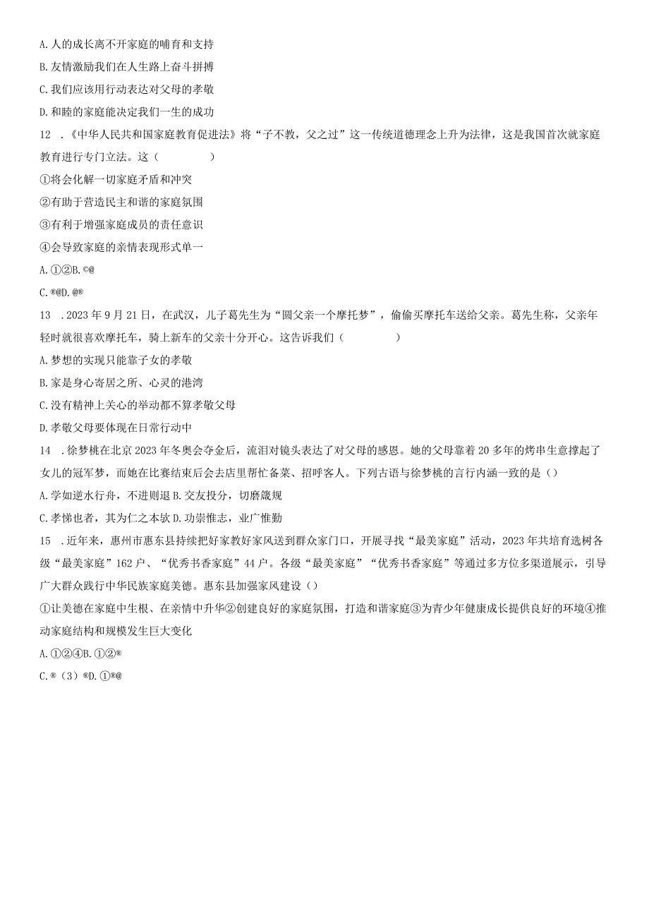 部编版道德与法治七年级上册第三单元师长情谊单元测试卷（Word版含答案）.docx_第3页