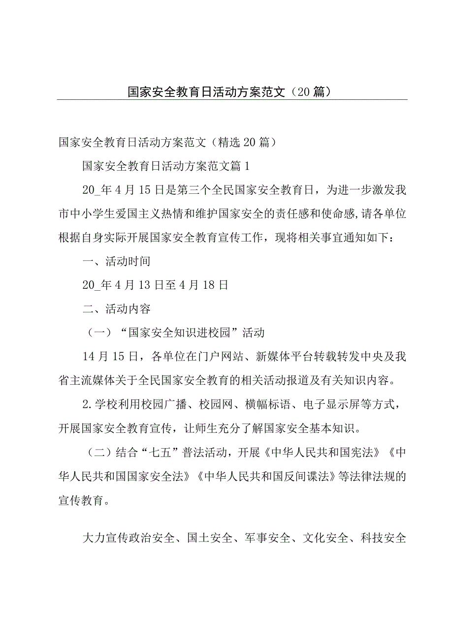 国家安全教育日活动方案范文（20篇）.docx_第1页