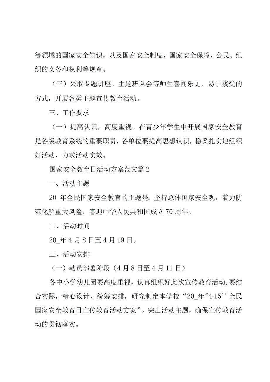 国家安全教育日活动方案范文（20篇）.docx_第2页