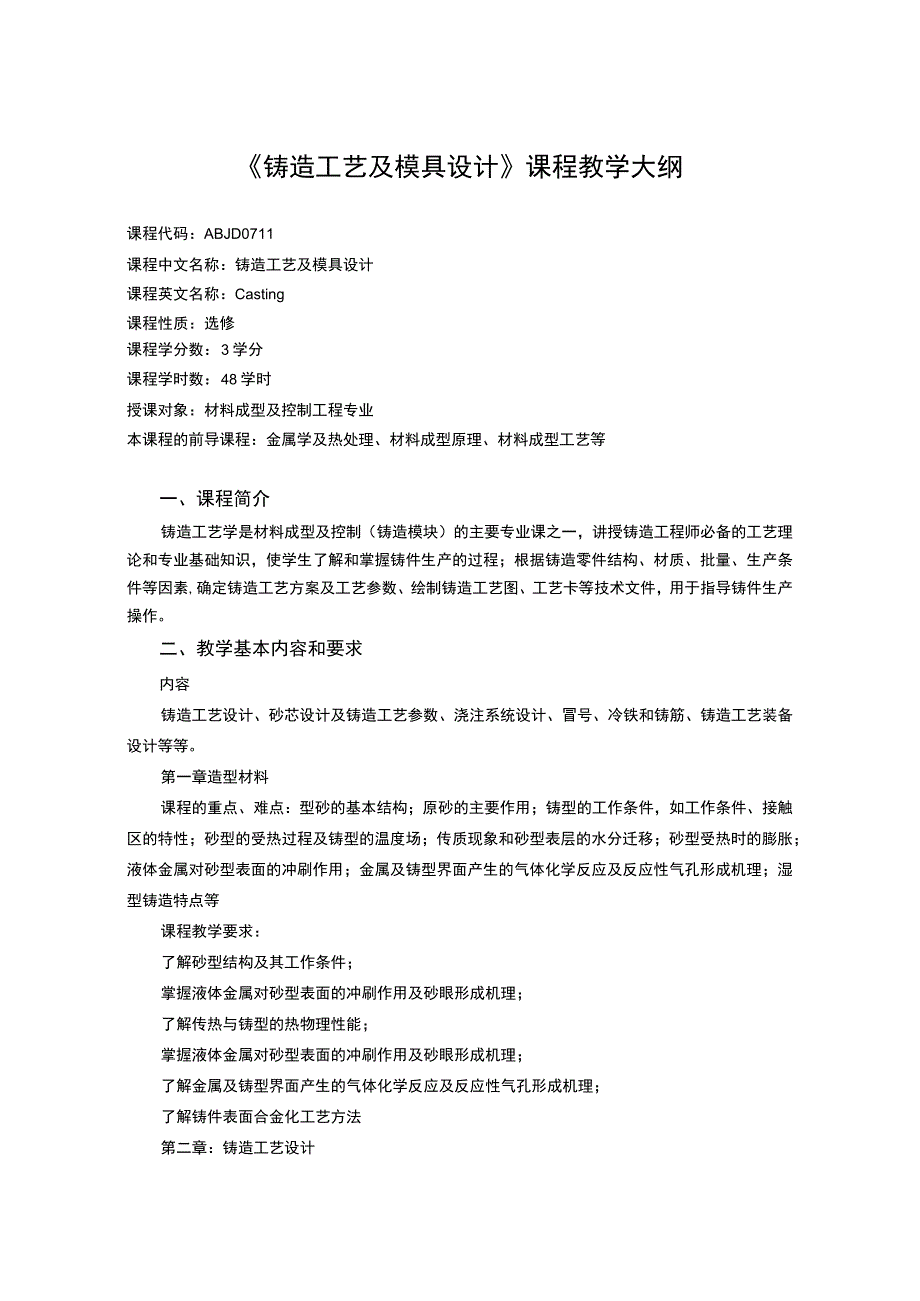 《铸造工艺及模具设计》课程教学大纲.docx_第1页