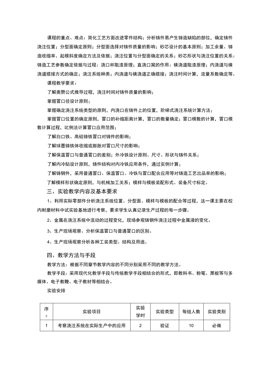 《铸造工艺及模具设计》课程教学大纲.docx_第2页