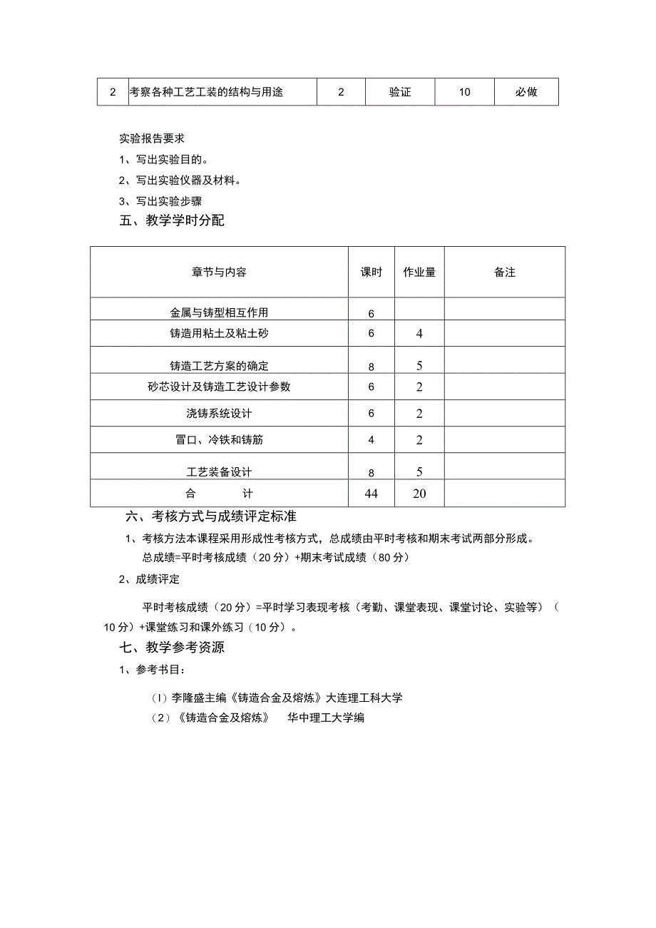 《铸造工艺及模具设计》课程教学大纲.docx_第3页