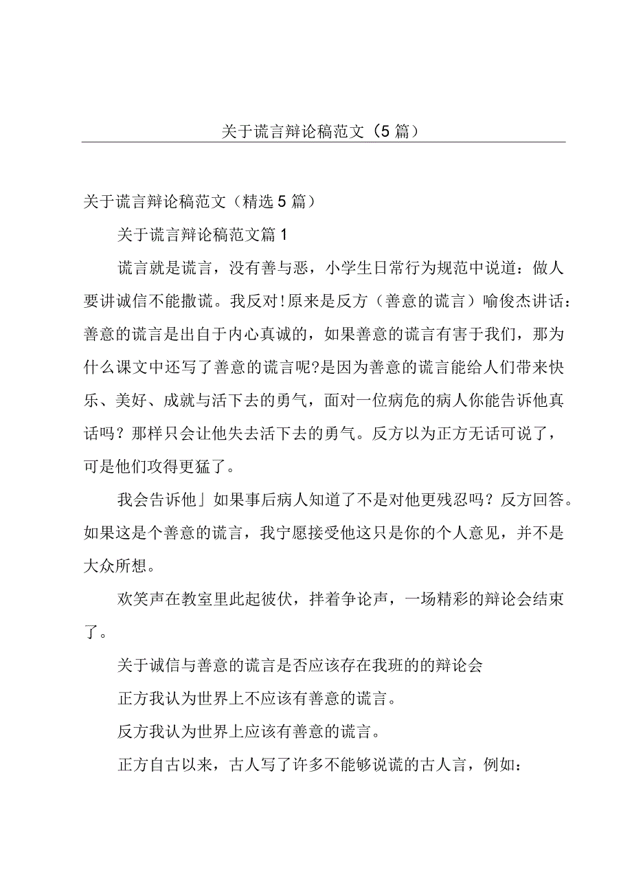 关于谎言辩论稿范文（5篇）.docx_第1页