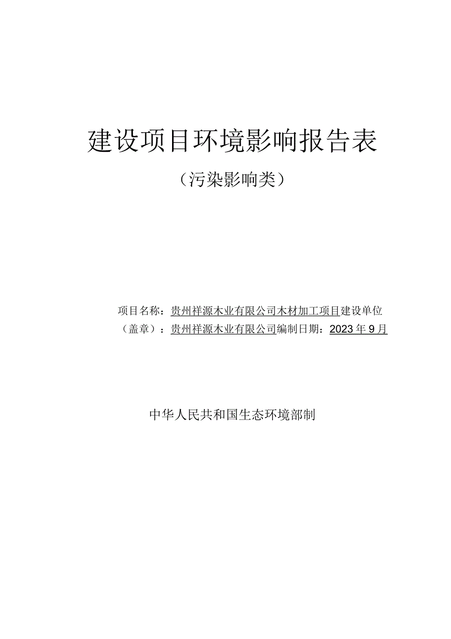 贵州祥源木业有限公司木材加工项目环评报告.docx_第1页