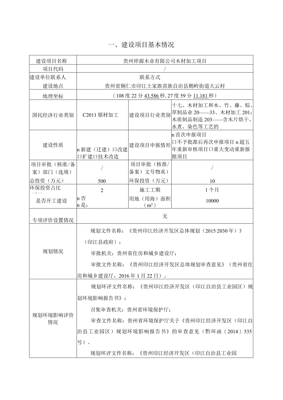 贵州祥源木业有限公司木材加工项目环评报告.docx_第3页