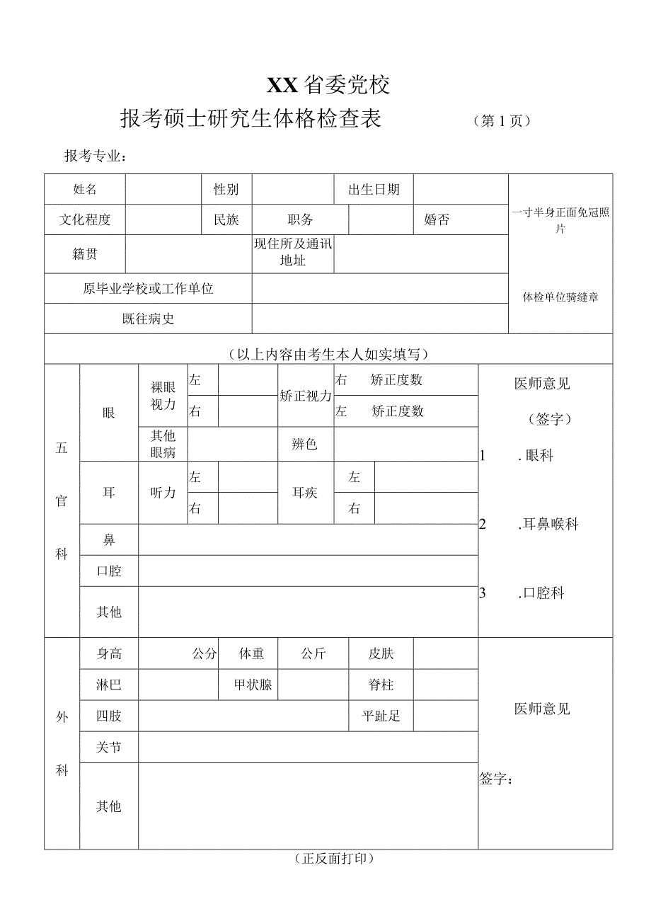 XX省委党校报考硕士研究生体格检查表.docx_第1页