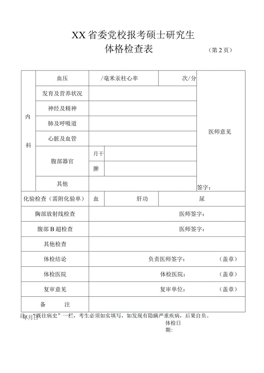 XX省委党校报考硕士研究生体格检查表.docx_第2页