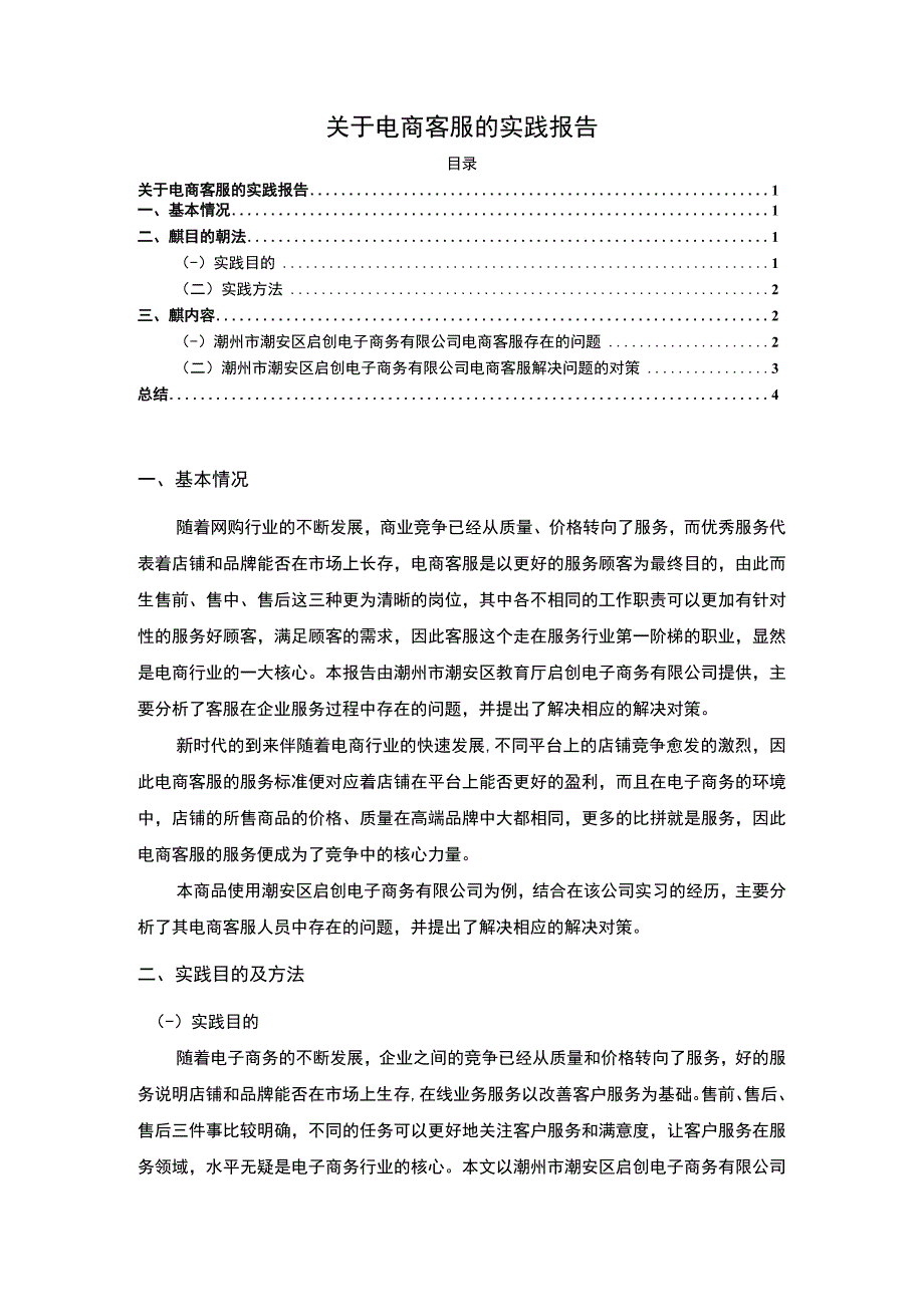 【关于电商客服的实践报告】2900字.docx_第1页