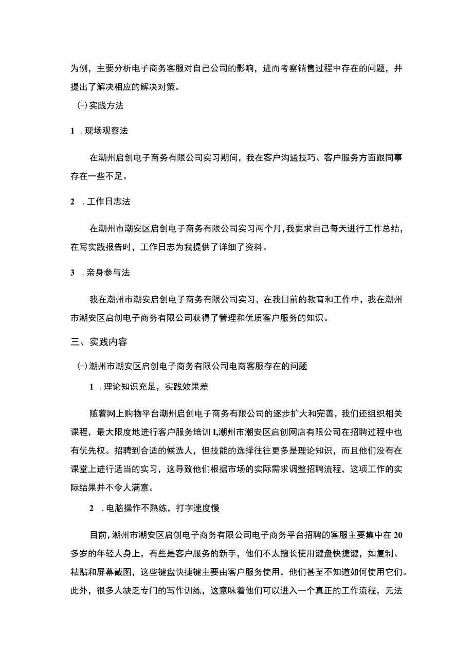 【关于电商客服的实践报告】2900字.docx_第2页