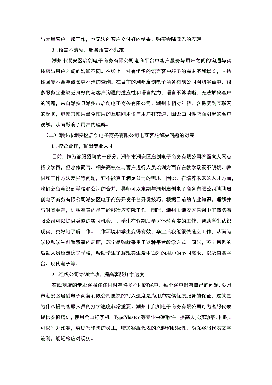 【关于电商客服的实践报告】2900字.docx_第3页