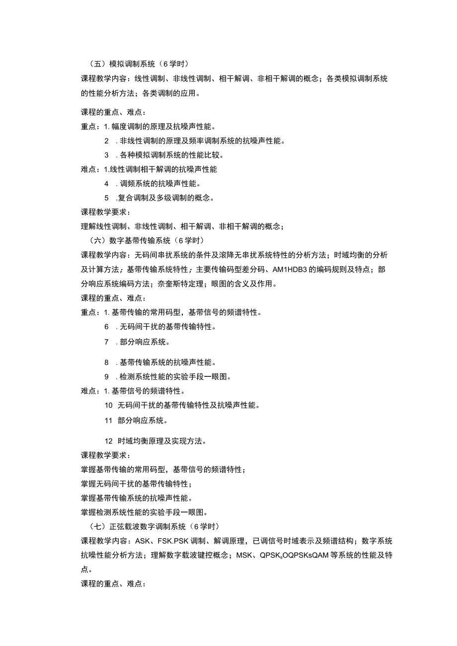 《通信原理》课程教学大纲.docx_第3页