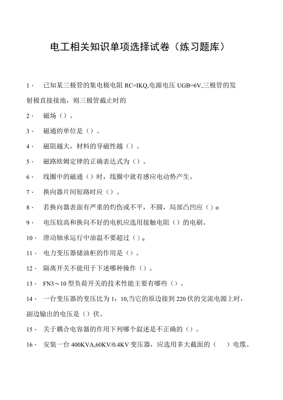 电工相关知识单项选择试卷(练习题库)_4.docx_第1页