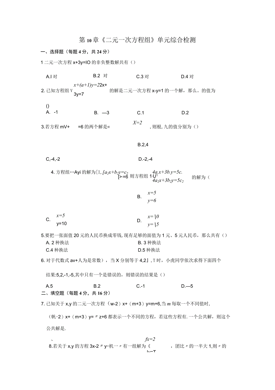 第10章《二元一次方程组》单元综合检测.docx_第1页