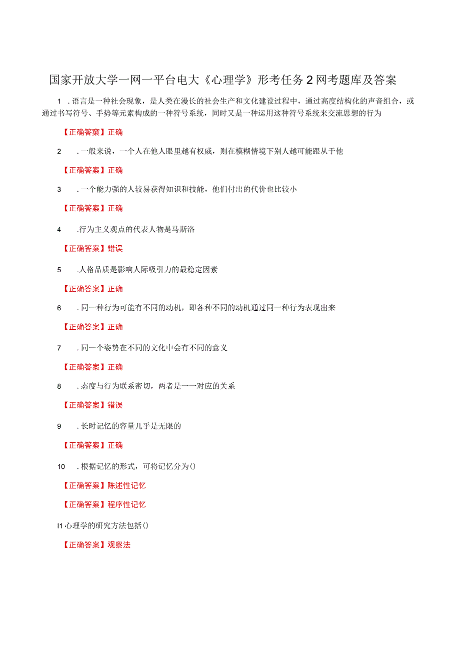 国家开放大学一网一平台电大《心理学》形考任务2网考题库及答案.docx_第1页