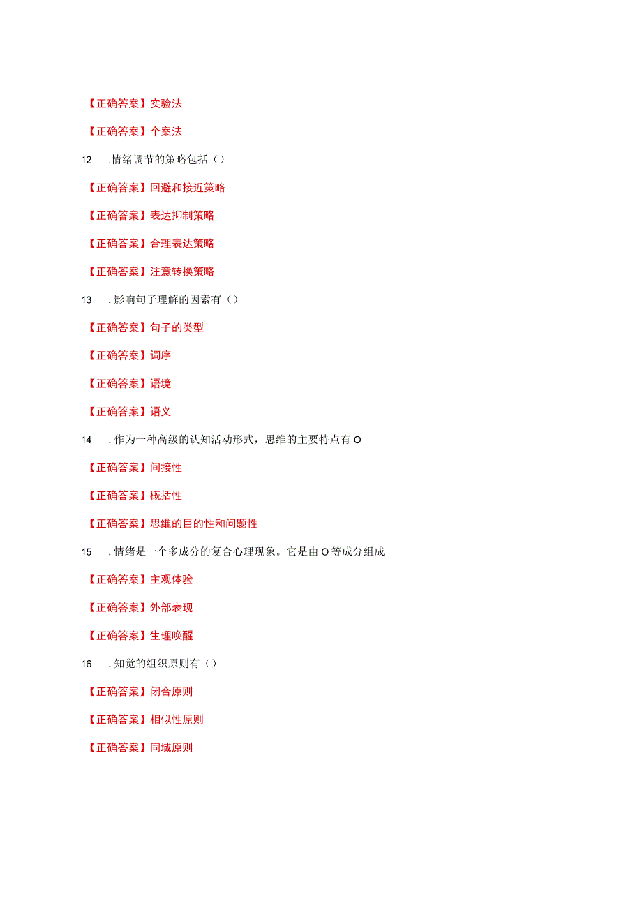 国家开放大学一网一平台电大《心理学》形考任务2网考题库及答案.docx_第2页