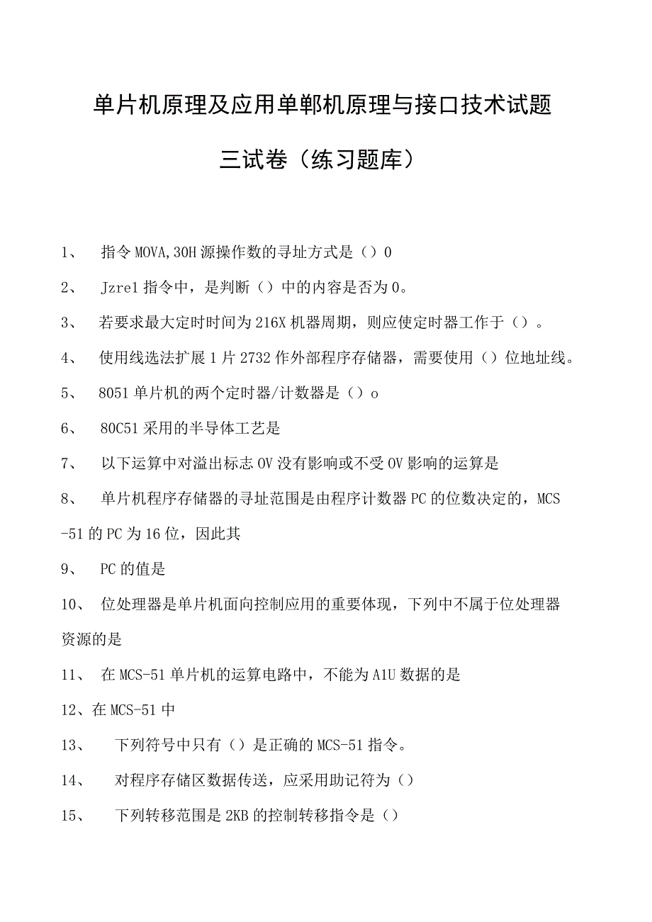 单片机原理及应用单郸机原理与接口技术试题三试卷(练习题库)(2023版).docx_第1页